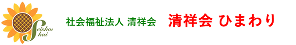 清祥会 ひまわり